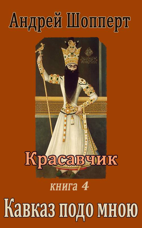 Кавказ подо мною - Андрей Готлибович Шопперт