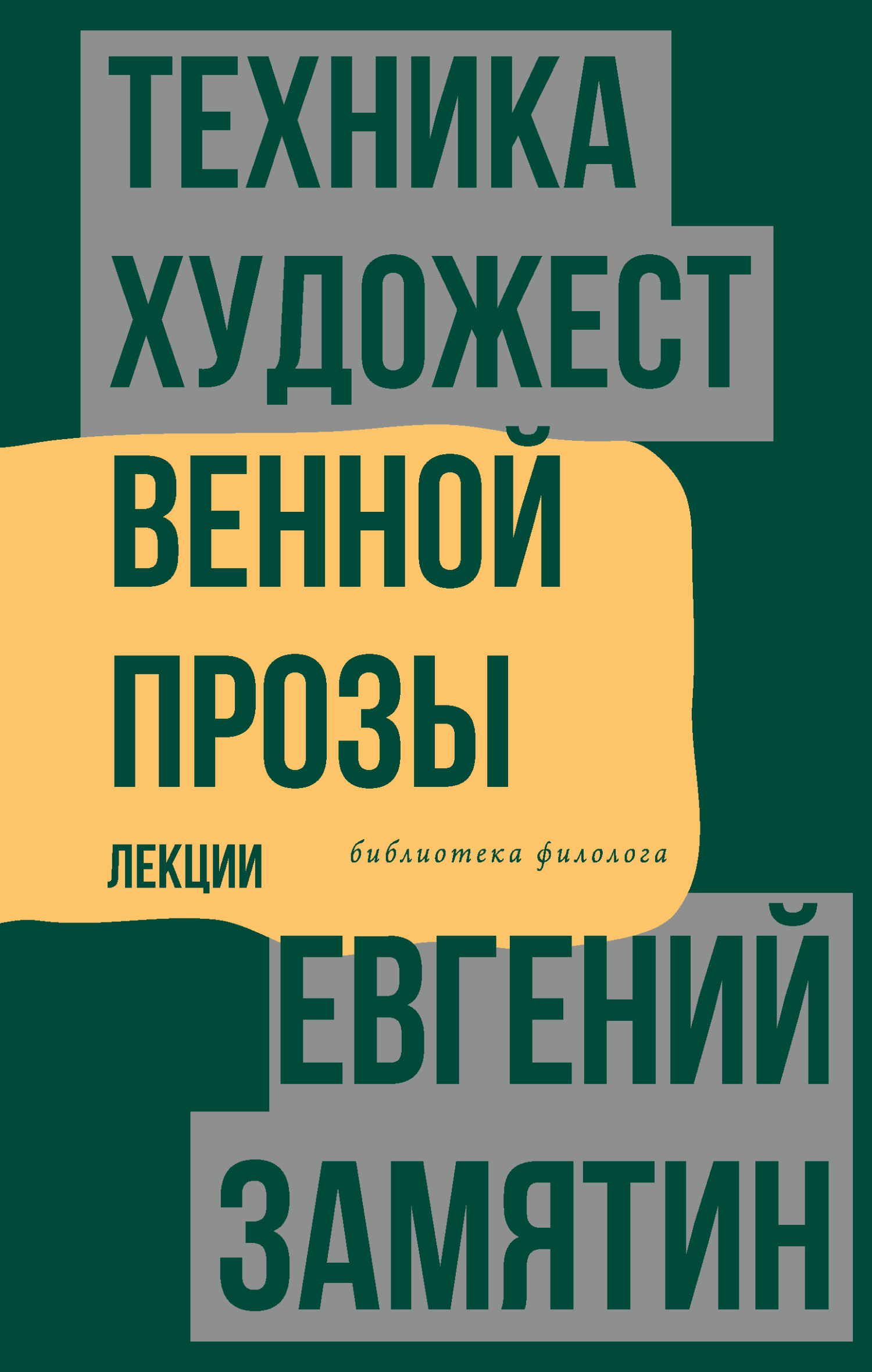 Техника художественной прозы. Лекции - Евгений Иванович Замятин