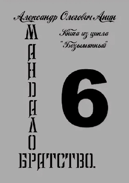 Мандалор. Братство - Александр Олегович Анин