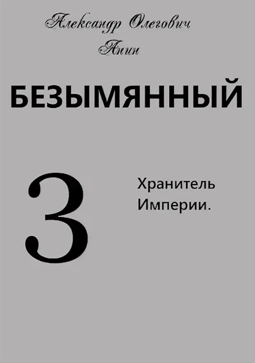 Хранитель Империи - Александр Олегович Анин