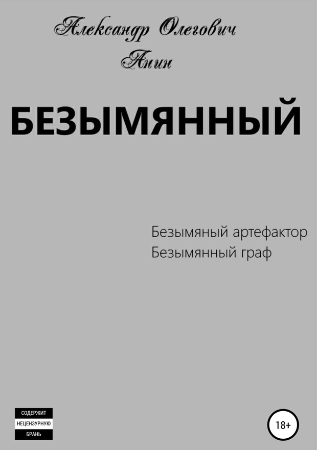 Безымянный 1-2 - Александр Олегович Анин