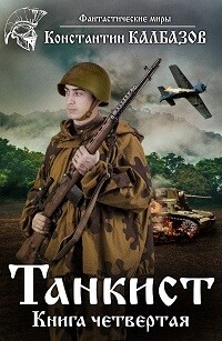 Танкист-4 (СИ) - Калбазов Константин Георгиевич