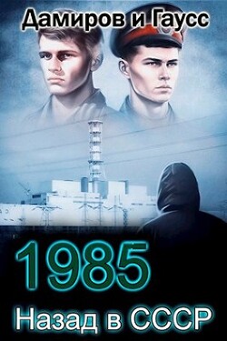 Назад в СССР: 1985 Книга 4 (СИ) - Гаусс Максим