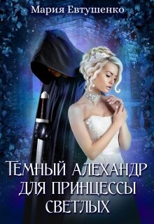 Темный алехандр для принцессы светлых (СИ) - Евтушенко Мария