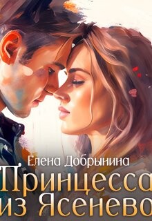 Принцесса из Ясенево (СИ) - Добрынина Елена