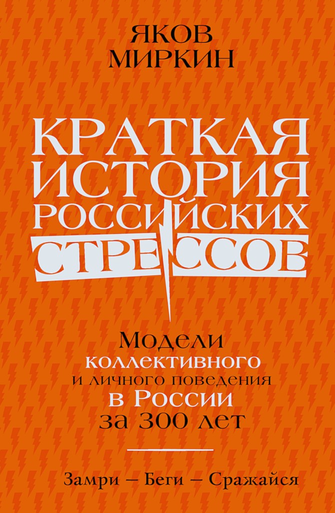 Краткая история российских стрессов. Модели коллективного и личного поведения в России за 300 лет - Яков Моисеевич Миркин