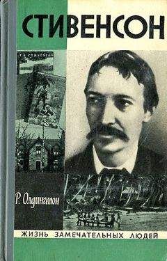 Ричард Олдингтон - Стивенсон. Портрет бунтаря