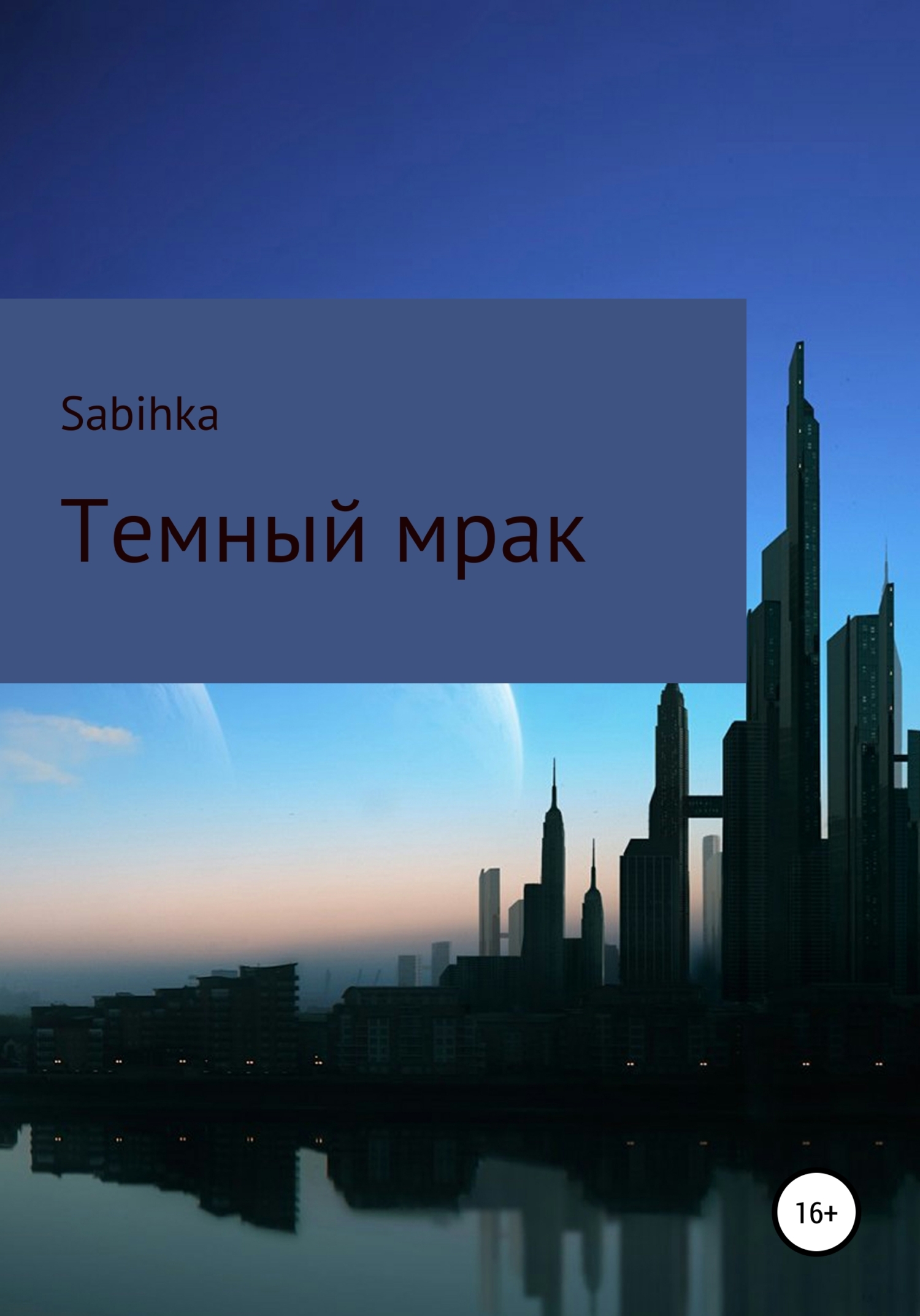 Темный мрак - Sabihka