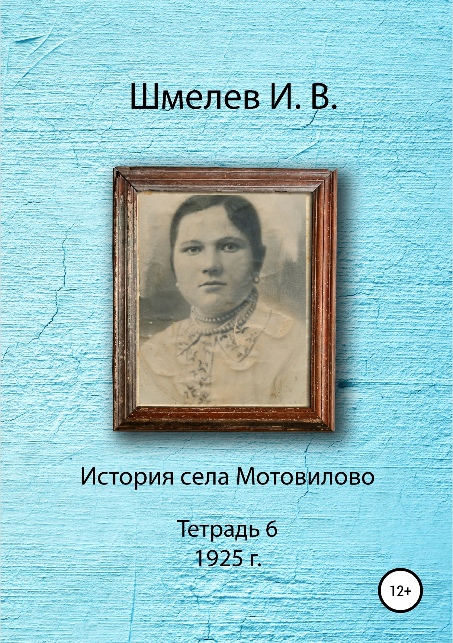 История села Мотовилово. Тетрадь 6 (1925 г.) - Иван Васильевич Шмелев