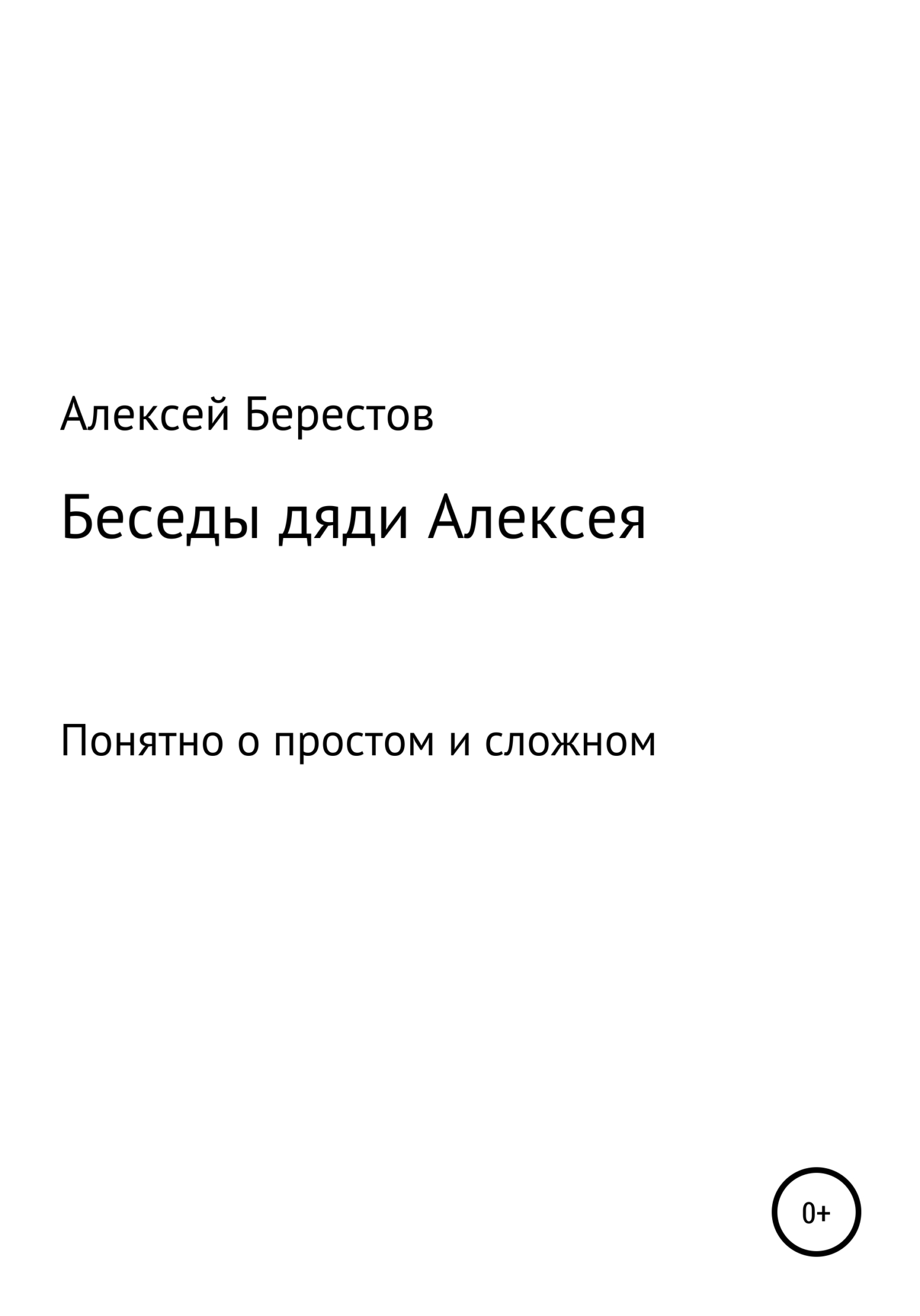 Беседы дяди Алексея - Алексей Геннадьевич Берестов