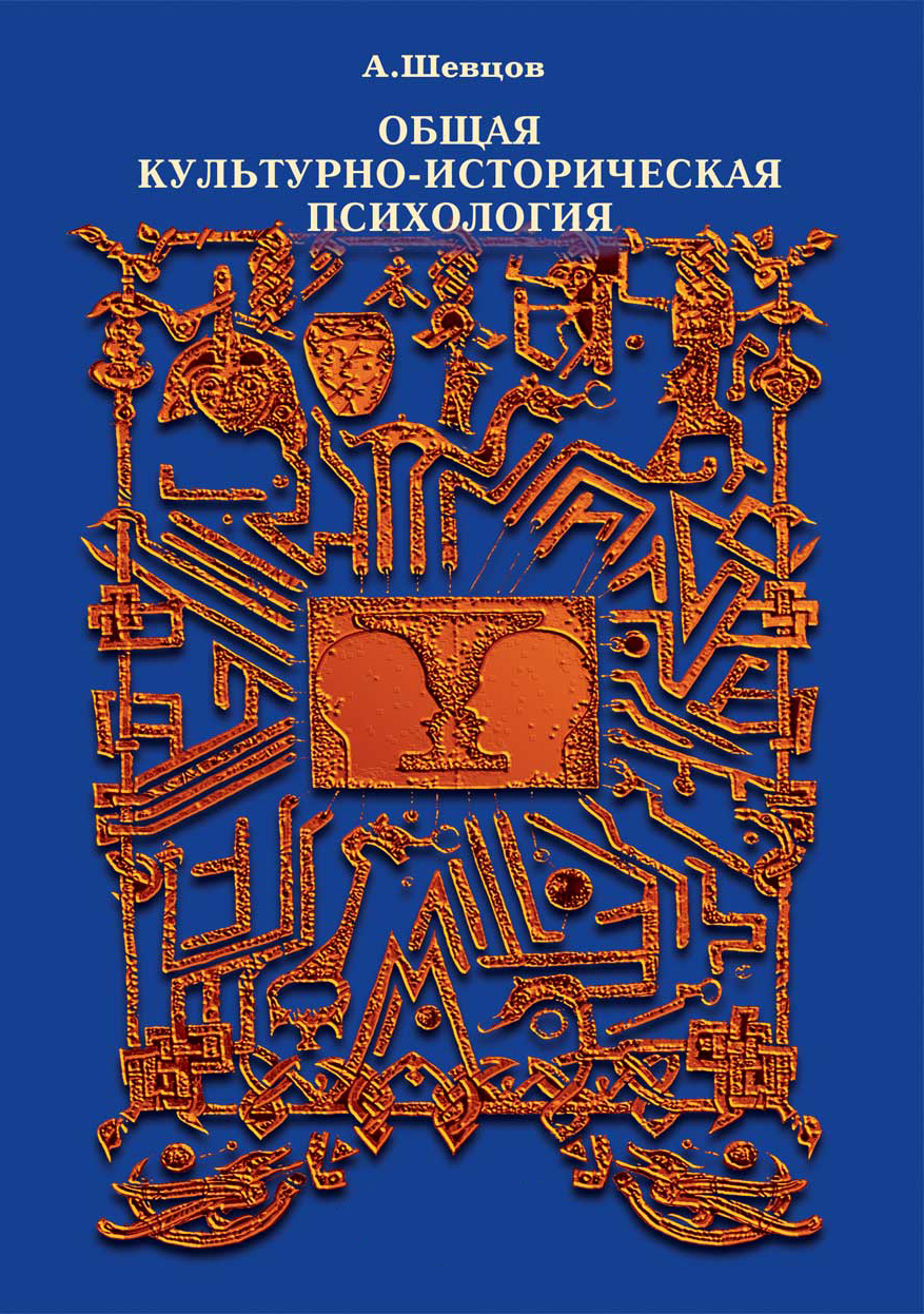 Общая культурно-историческая психология - Александр Александрович Шевцов