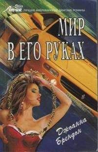 Джоанна Брендон - Мир в его руках