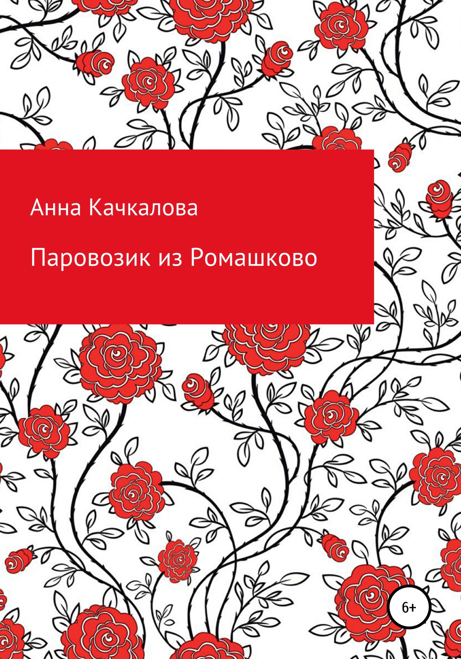 Паровозик из Ромашково - Анна Николаевна Качкалова