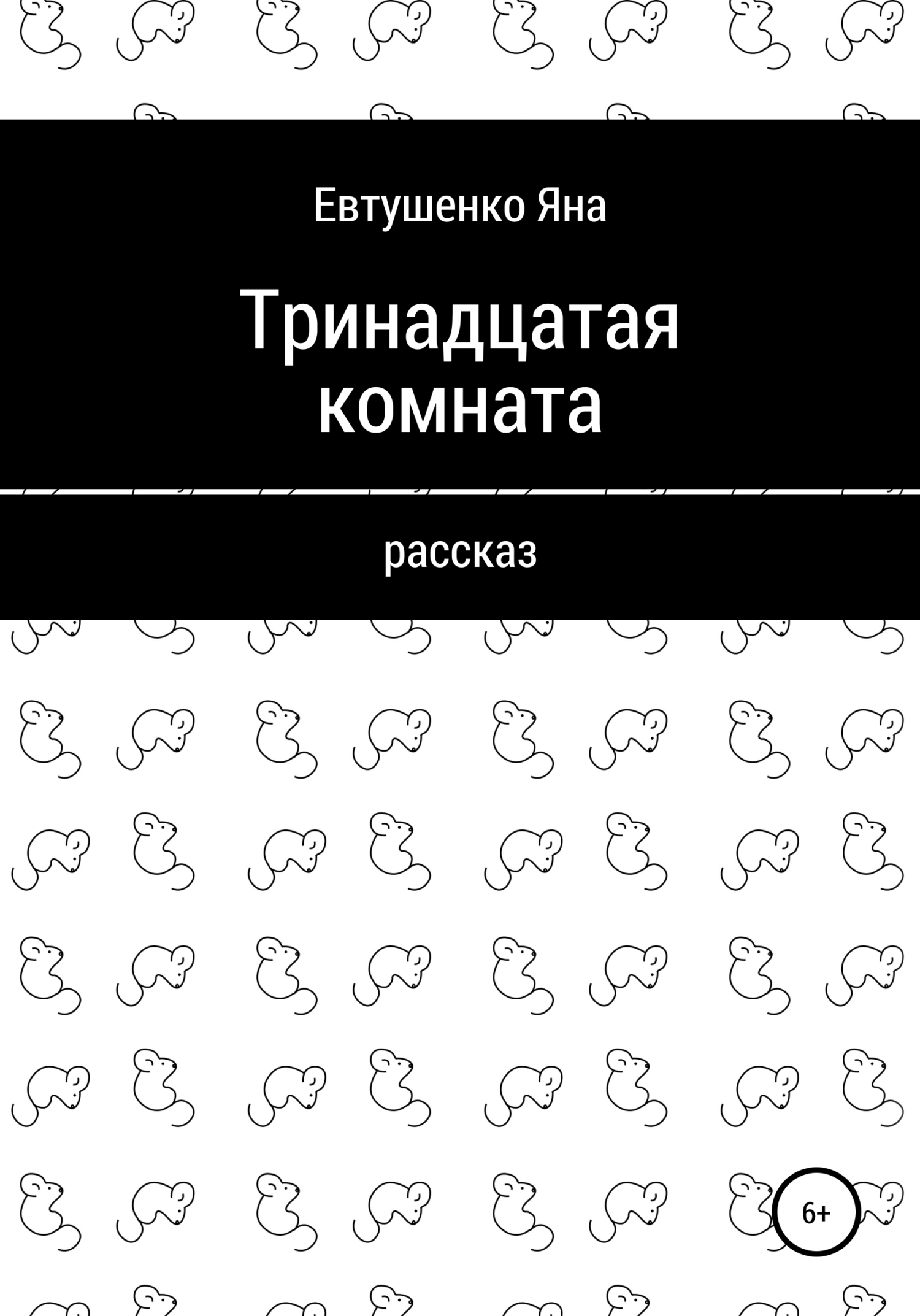 Тринадцатая комната - Яна Евтушенко