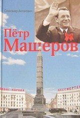 Пётр Машеров - Славомир Антонович