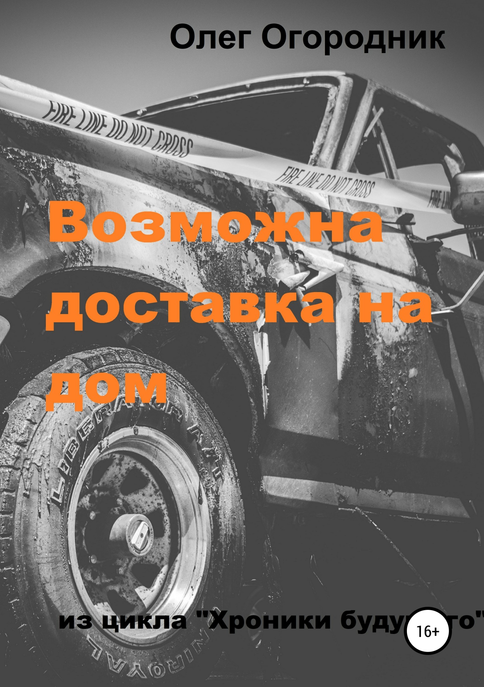 Хроники будущего. Возможна доставка на дом - Олег Ярославович Огородник