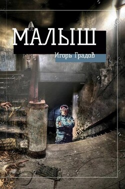 Малыш (СИ) - Градов Игорь