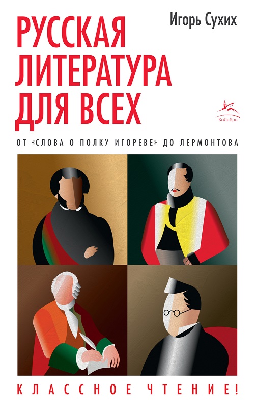 Русская литература для всех. От «Слова о полку Игореве» до Лермонтова - Игорь Николаевич Сухих