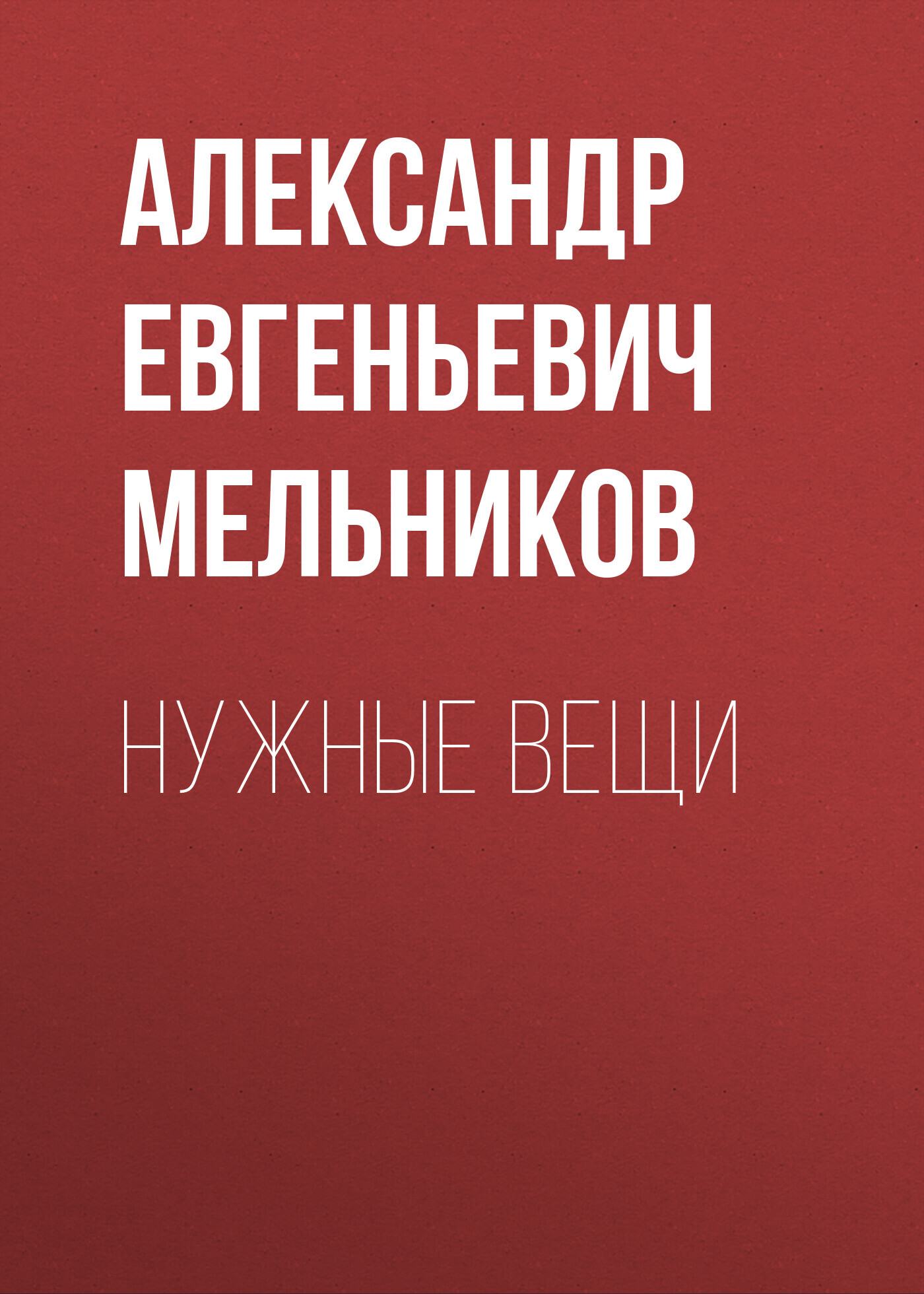 Нужные вещи - Александр Евгеньевич Мельников