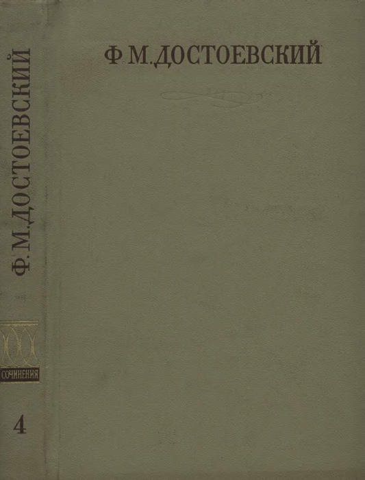 Сибирская тетрадь - Федор Михайлович Достоевский