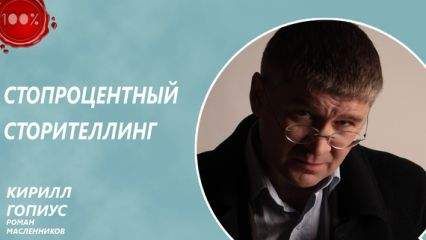 Кирилл Гопиус - Стопроцентный сторителлинг