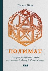 Полимат. История универсальных людей от Леонардо да Винчи до Сьюзен Сонтаг - Берк Питер