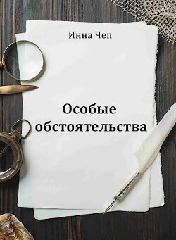 Особые обстоятельства (СИ) - Чеп Инна