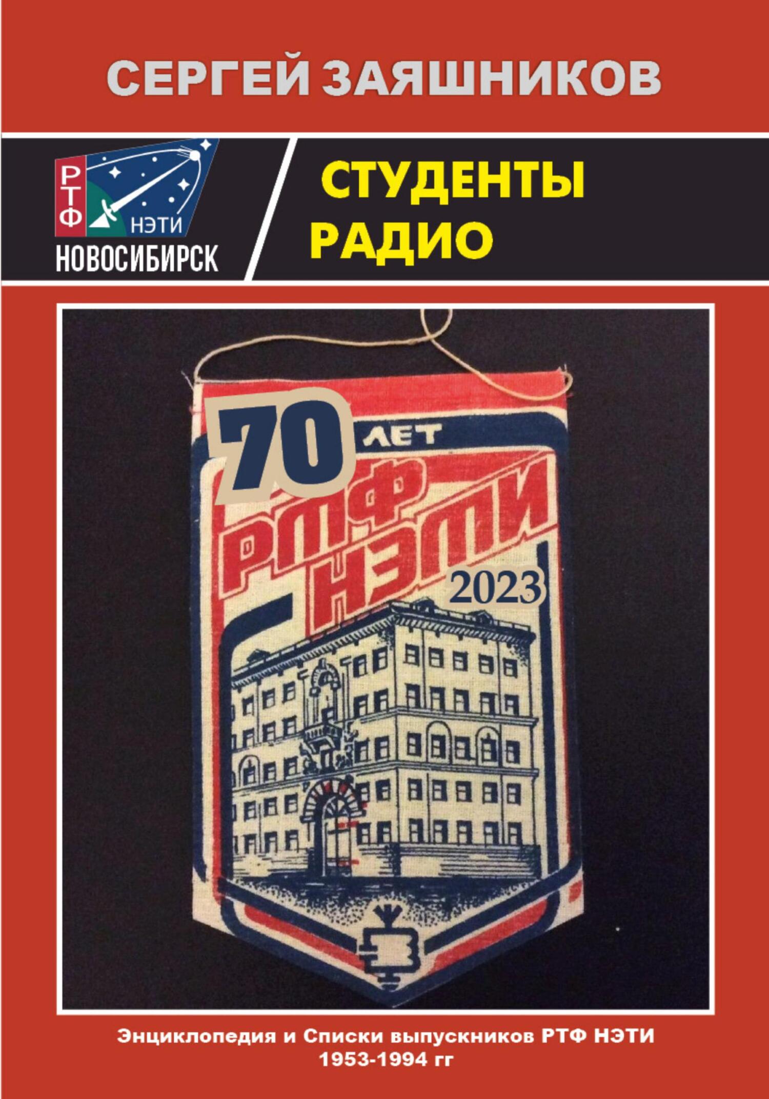 Студенты радио. Энциклопедия и Списки выпускников РТФ НЭТИ 1953 – 1994 гг. - Сергей Иванович Заяшников