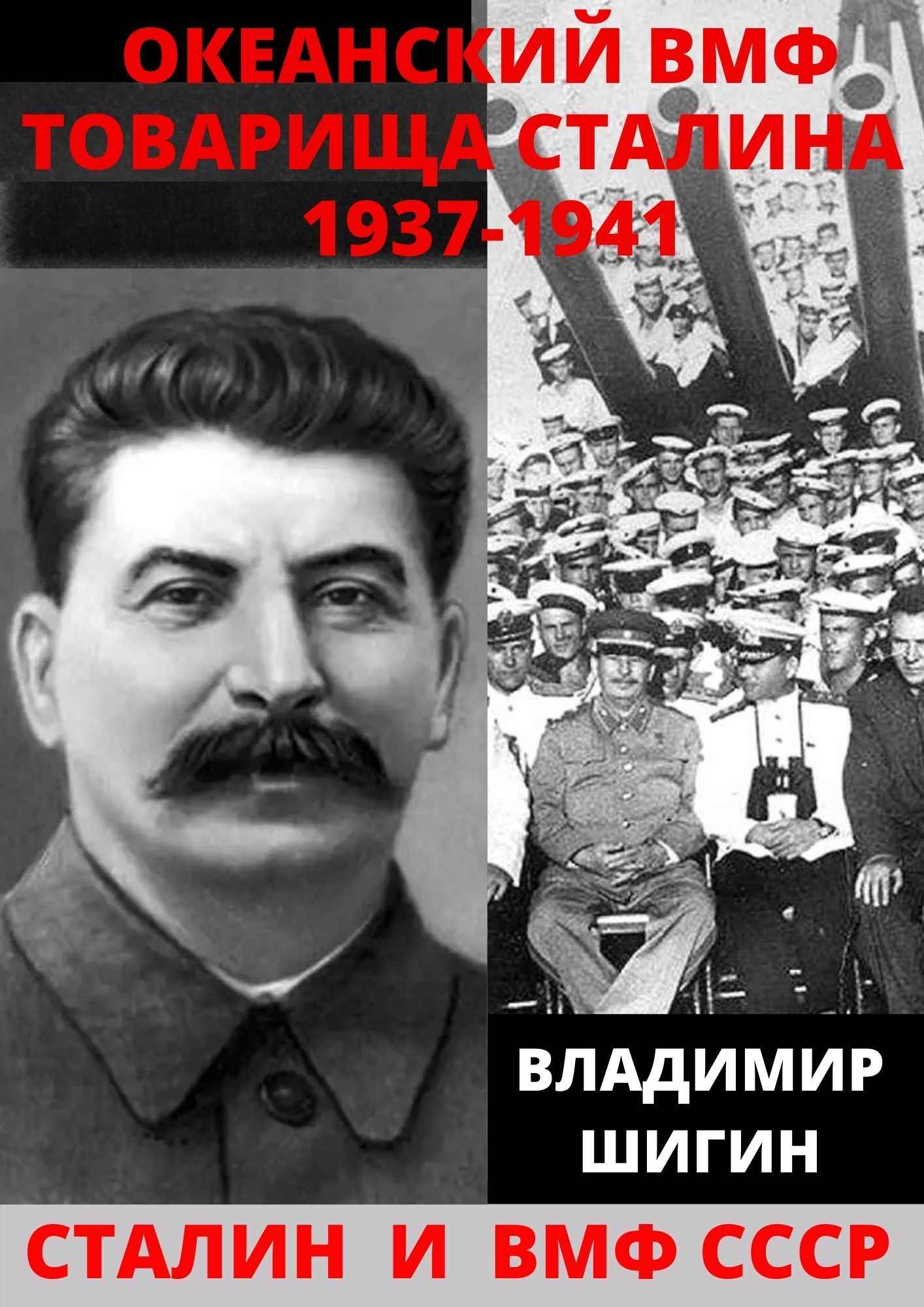 Океанский ВМФ товарища Сталина. 1937-1941 годы - Владимир Виленович Шигин