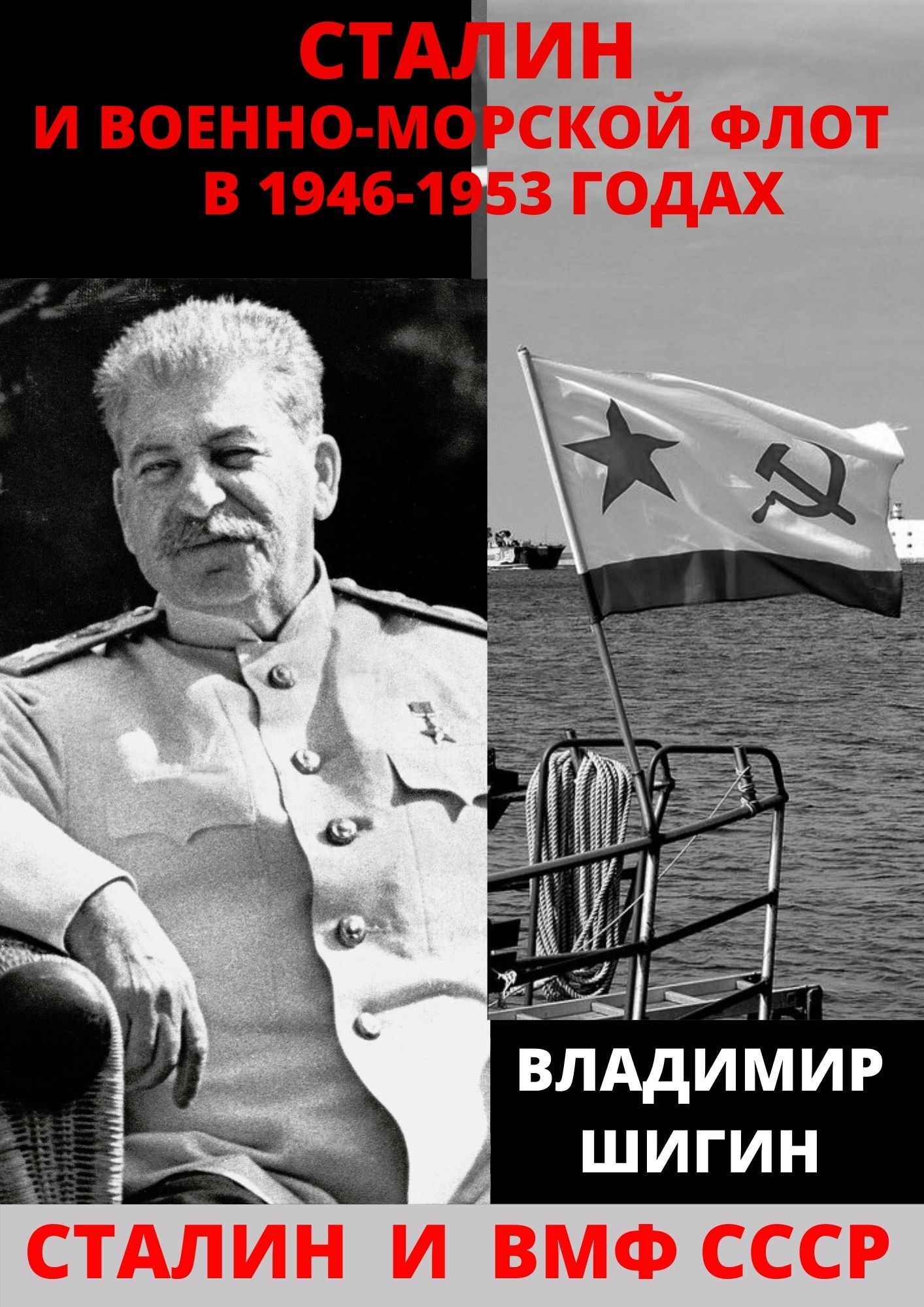 Сталин и Военно-Морской Флот в 1946-1953 годах - Владимир Виленович Шигин