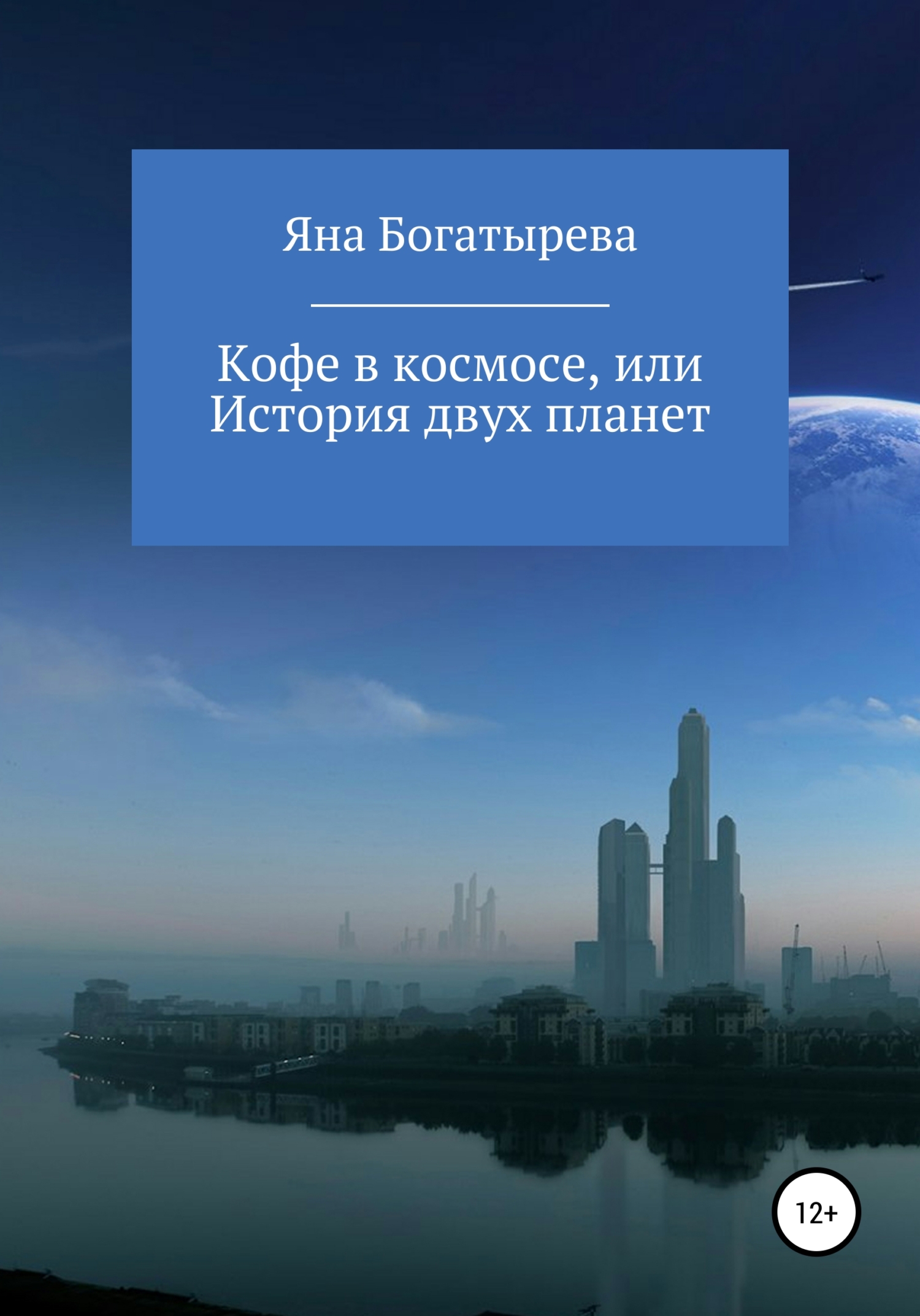 Кофе в космосе, или История двух планет - Яна Богатырева