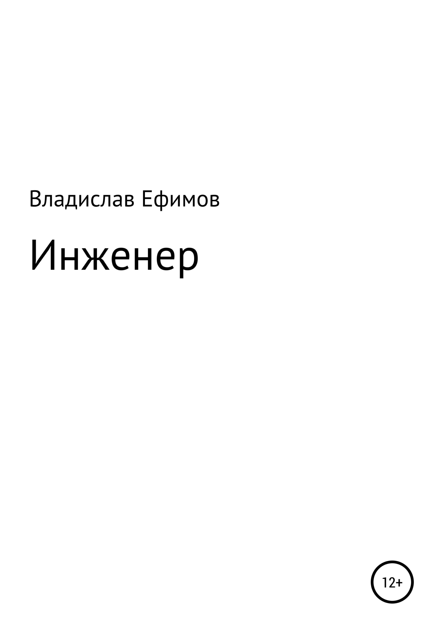 Инженер - Владислав Константинович Ефимов