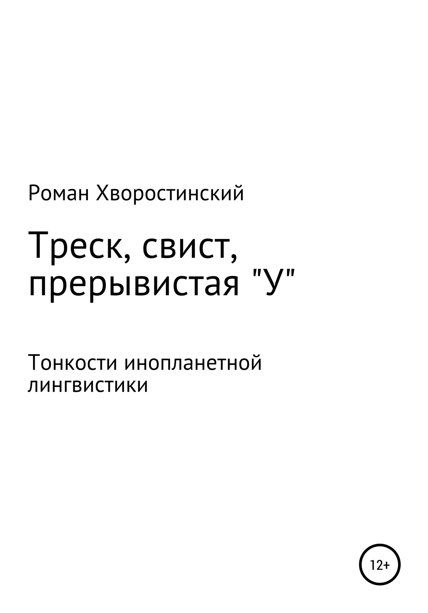 Треск, свист, прерывистая &quot;у&quot; - Роман Андреевич Хворостинский