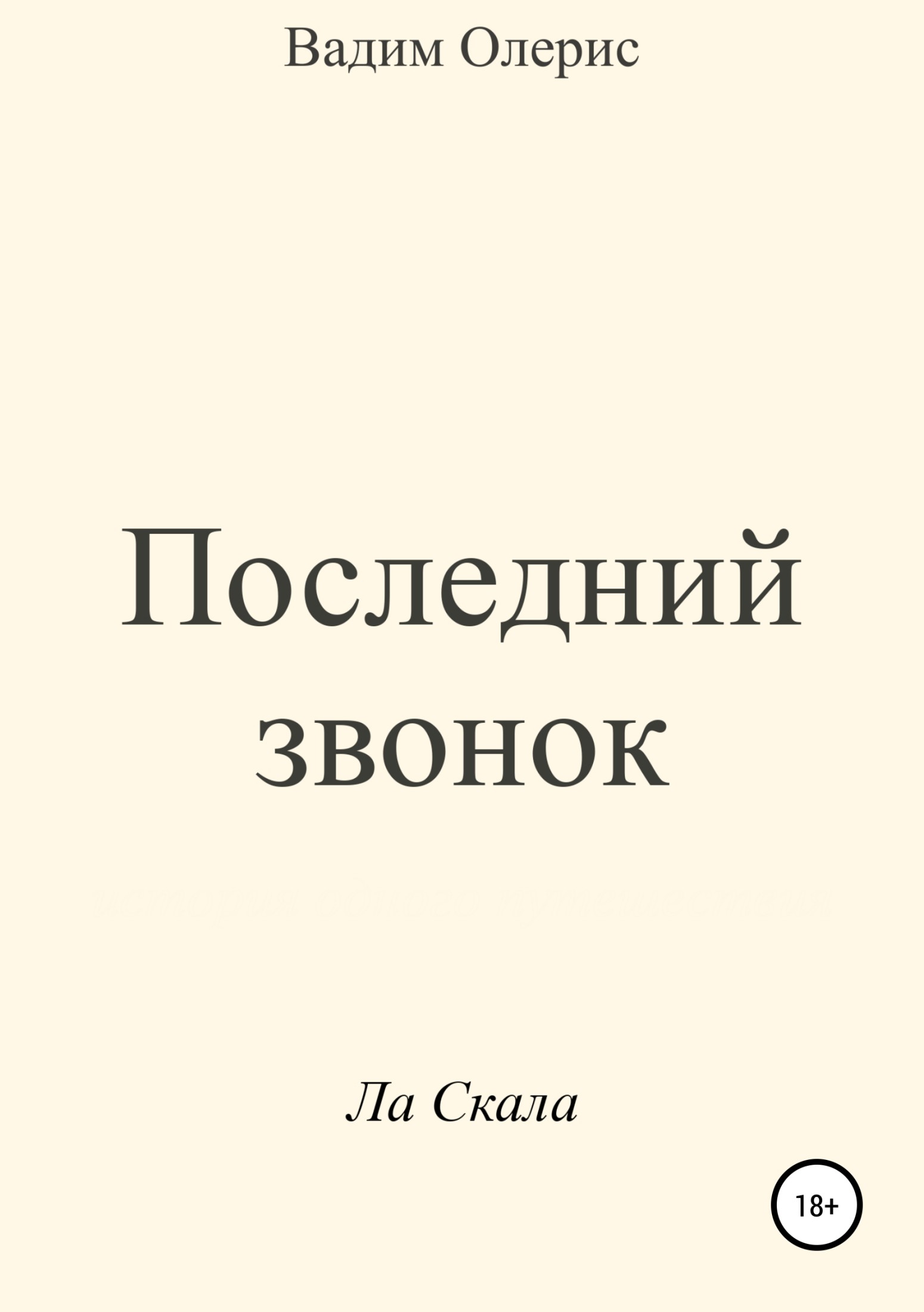 Последний звонок - Вадим Олерис