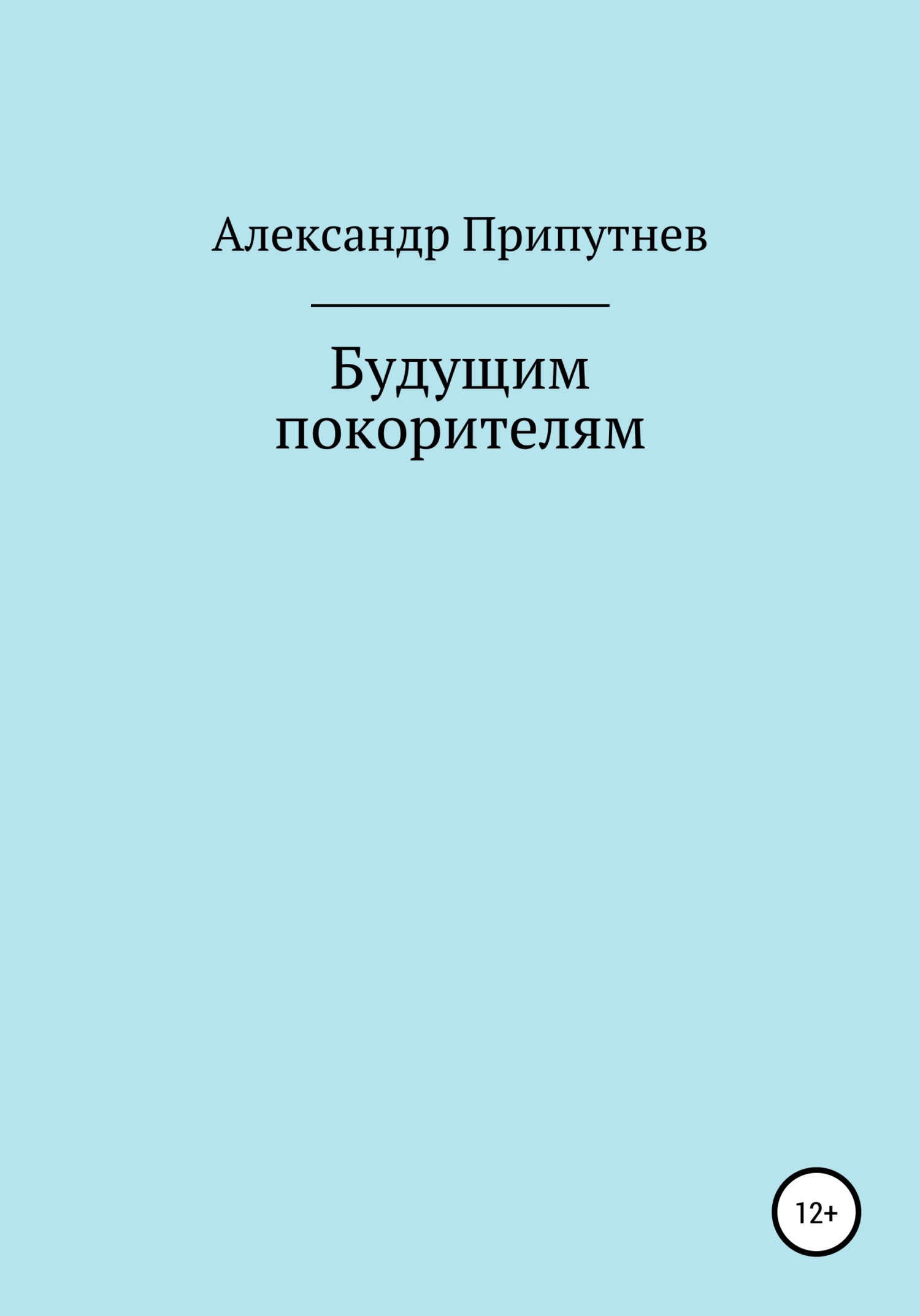 Будущим покорителям - Александр Сергеевич Припутнев