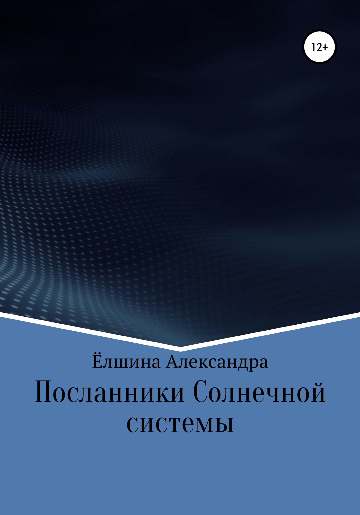 Посланники Солнечной системы - Александра Михайловна Ёлшина