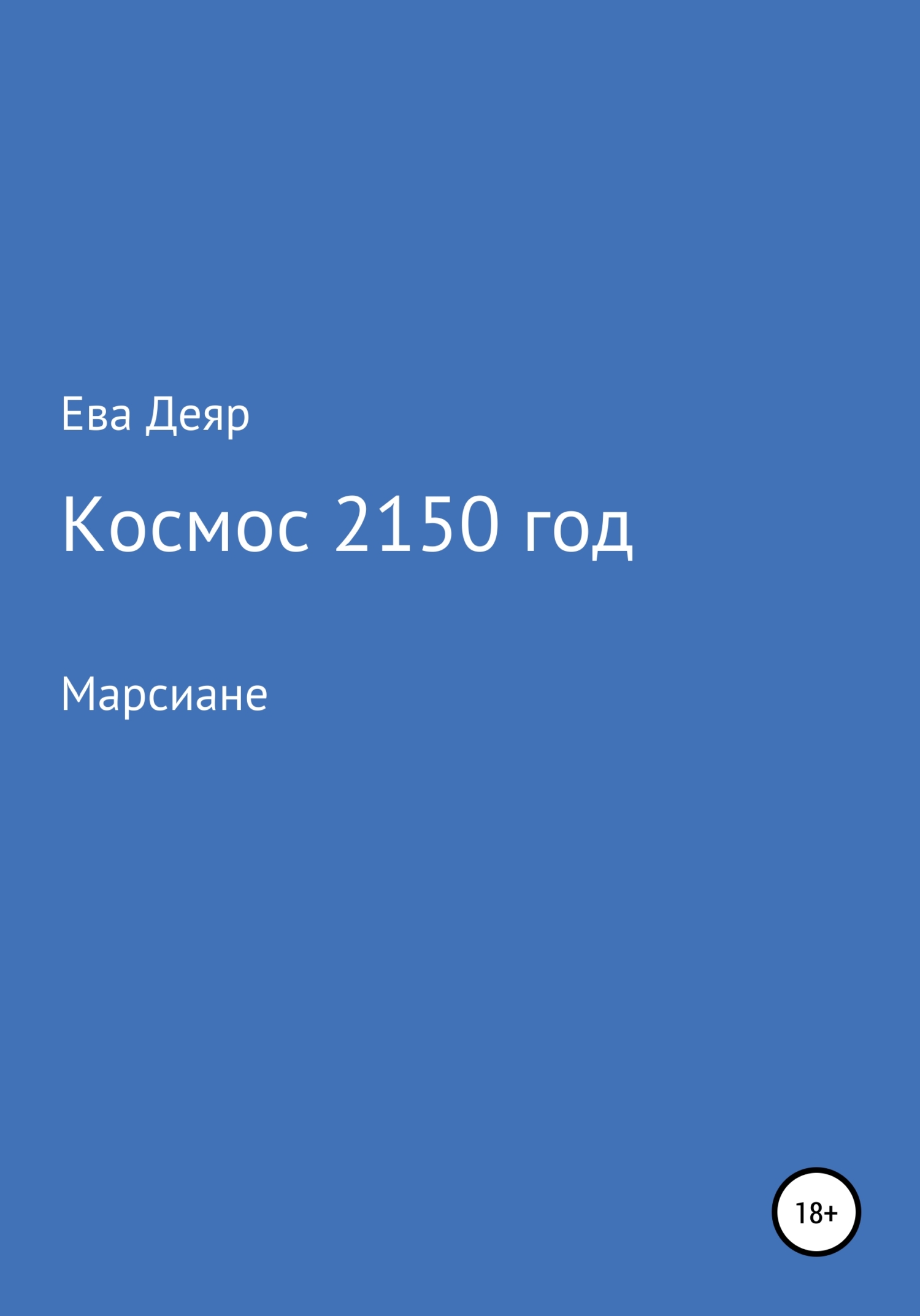 Космос, 2150 год - Ева Деяр