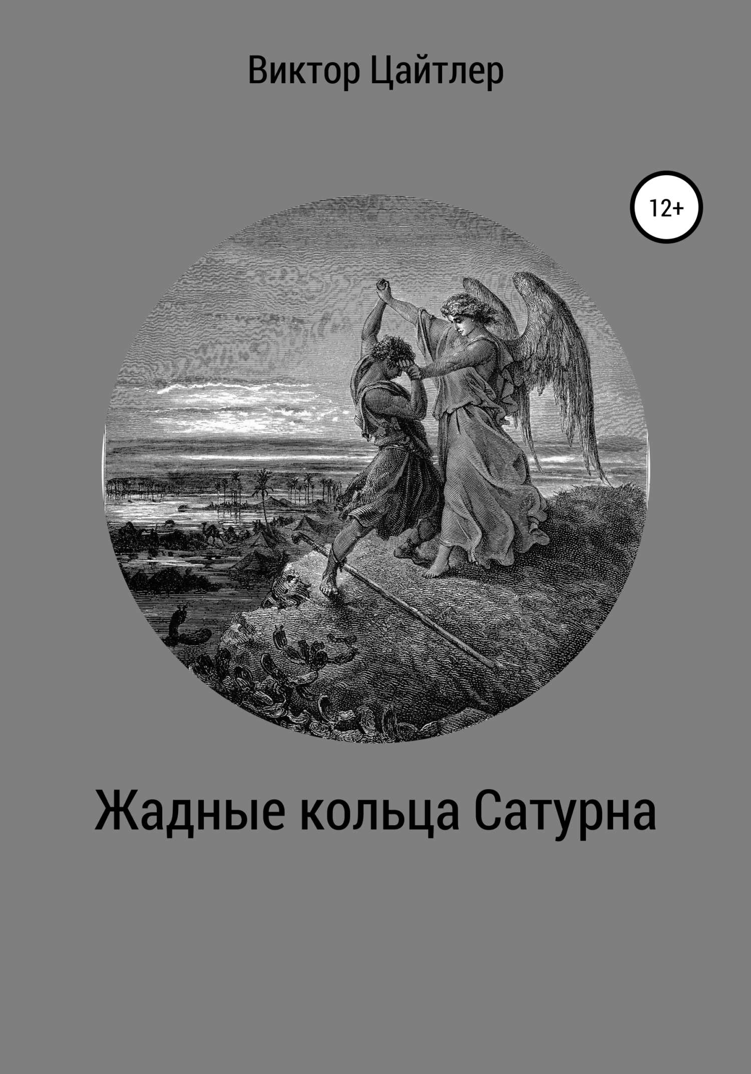 Жадные кольца Сатурна - Виктор Борисович Цайтлер