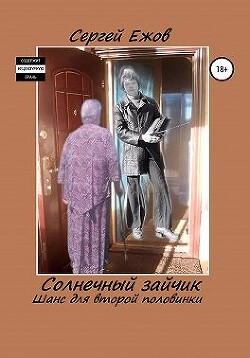 Солнечный зайчик. Шанс для второй половинки (СИ) - Ежов Сергей Юрьевич