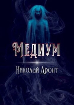 Медиум (СИ) - Дронт Николай