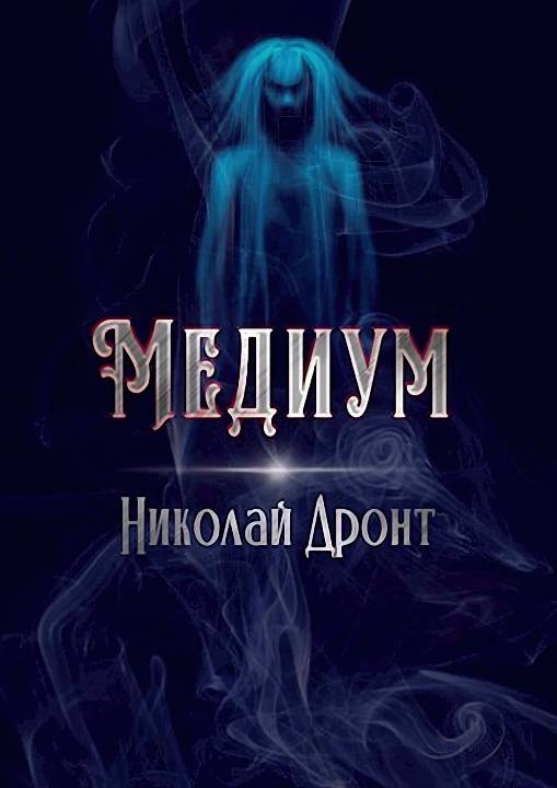 Медиум - Николай Дронт