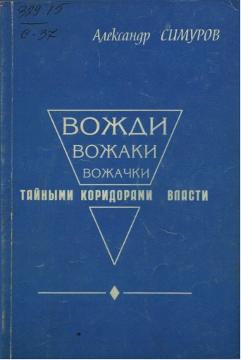 Увлечённый романтик - Александр Симуров