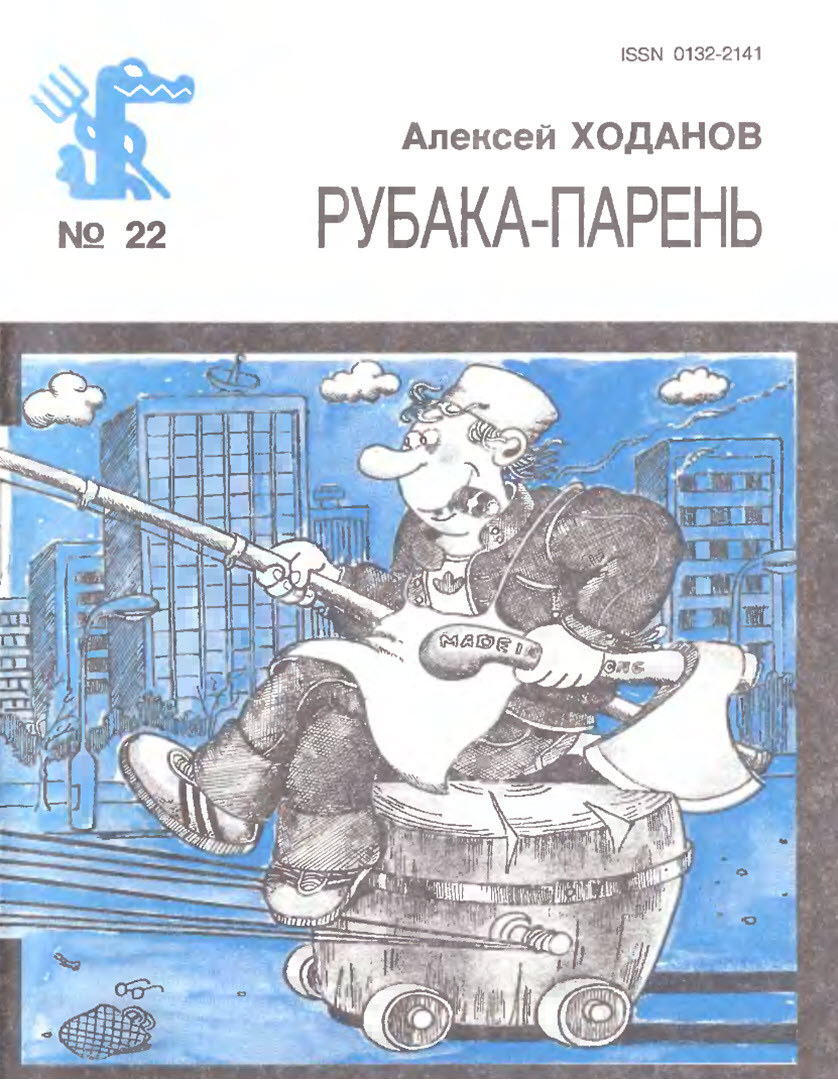 Рубака-парень - Алексей Иосифович Ходанов