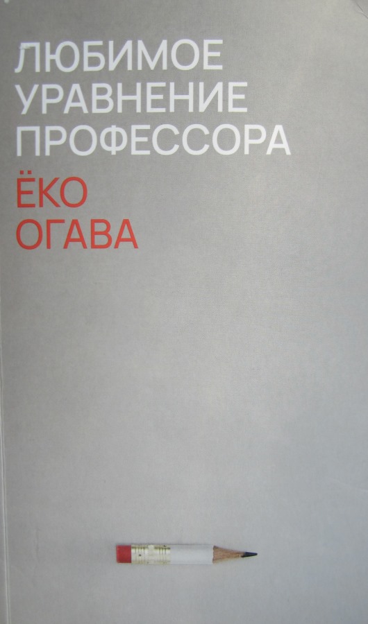 Любимое уравнение профессора - Ёко Огава