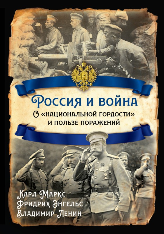 Россия и война. О «национальной гордости» и пользе поражений - Владимир Ильич Ленин