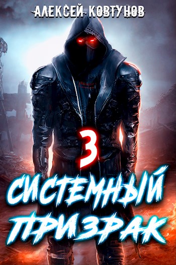 Системный призрак 3 - Алексей Ковтунов