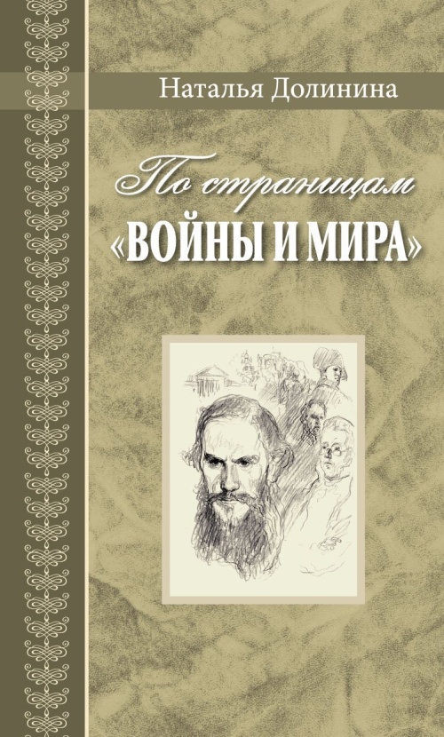 По страницам «Войны и мира». Заметки о романе Л. Н. Толстого «Война и мир» - Наталья Григорьевна Долинина