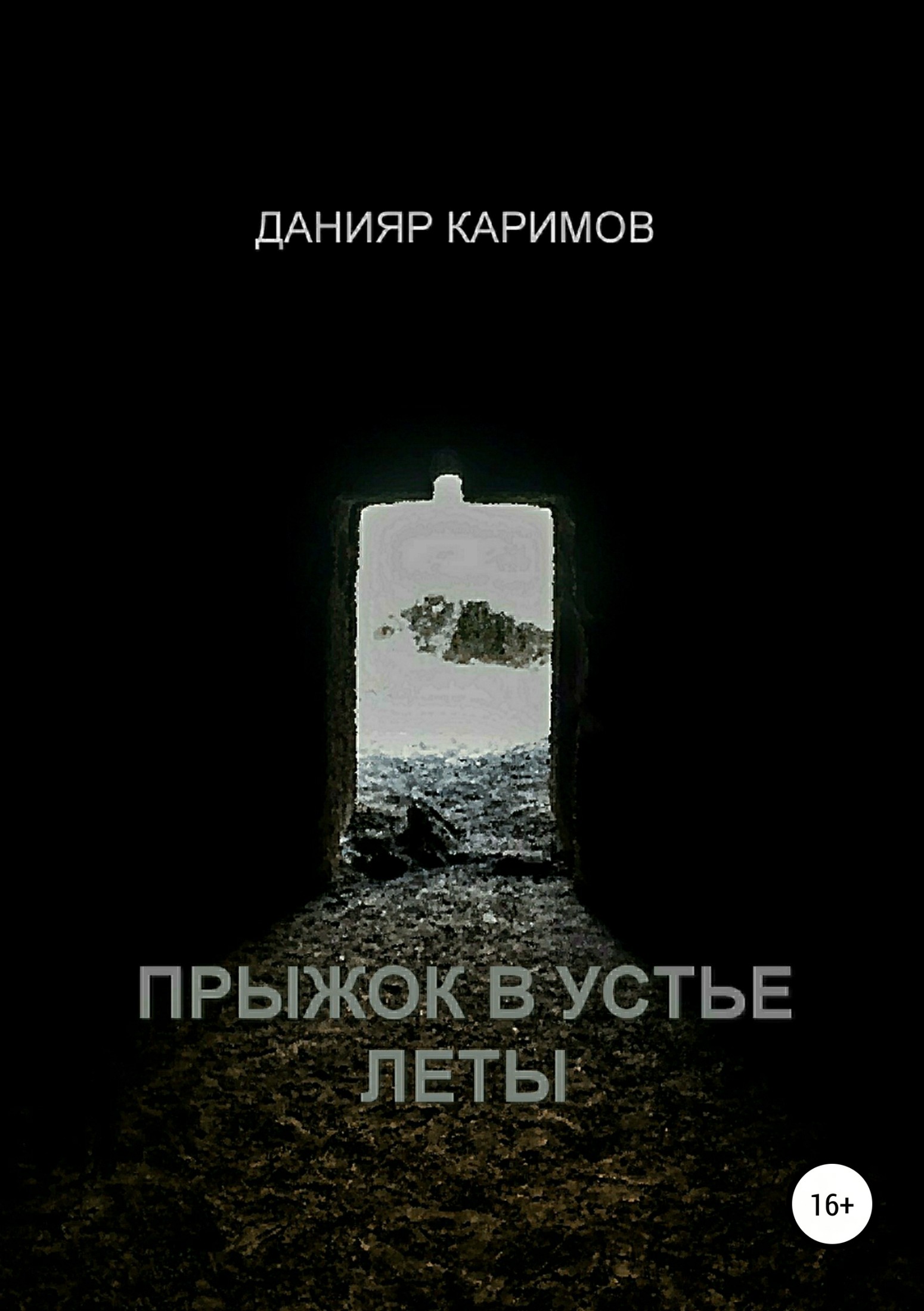 Прыжок в устье Леты - Данияр Каримов