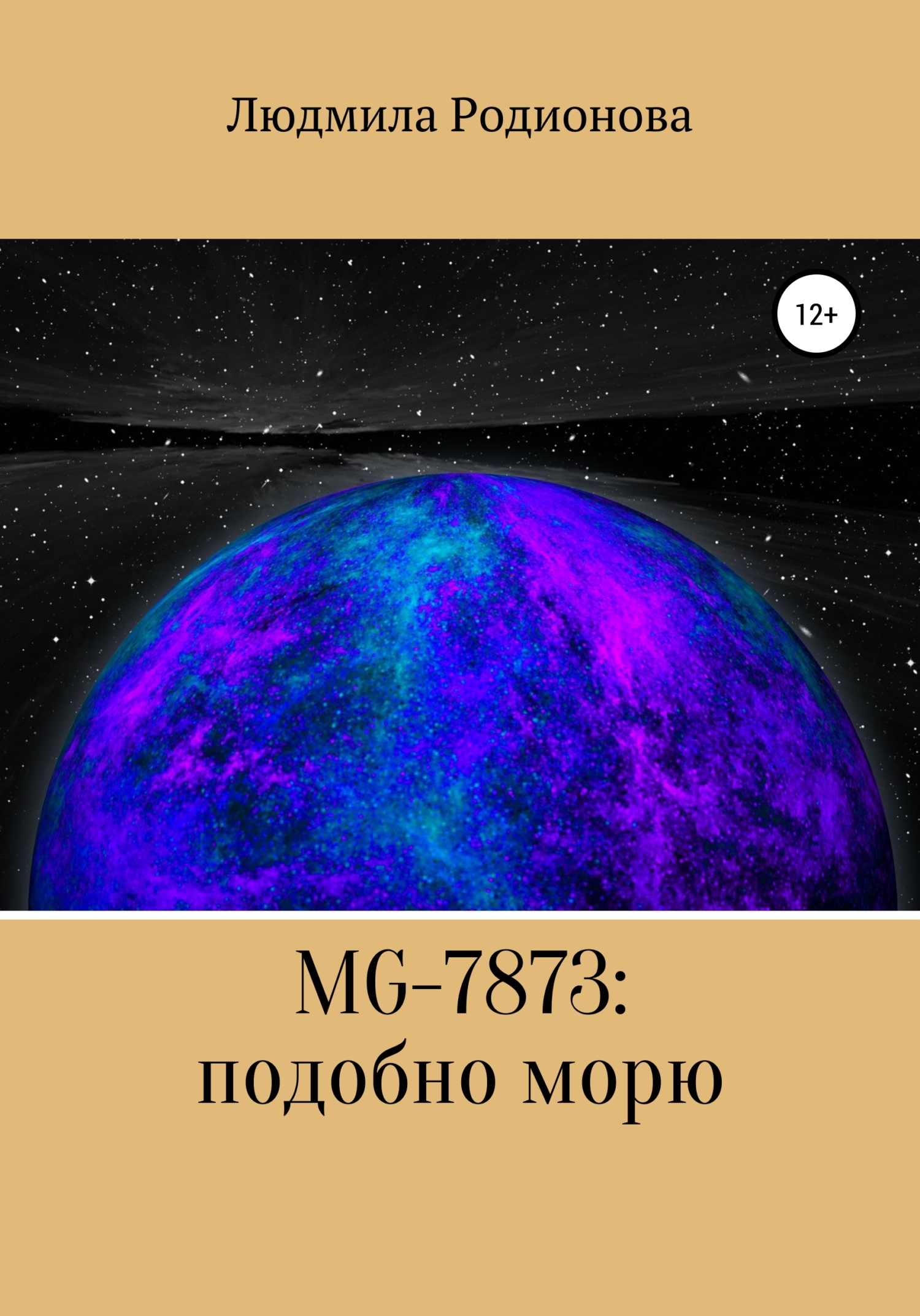 MG-7873: подобно морю - Людмила Александровна Родионова