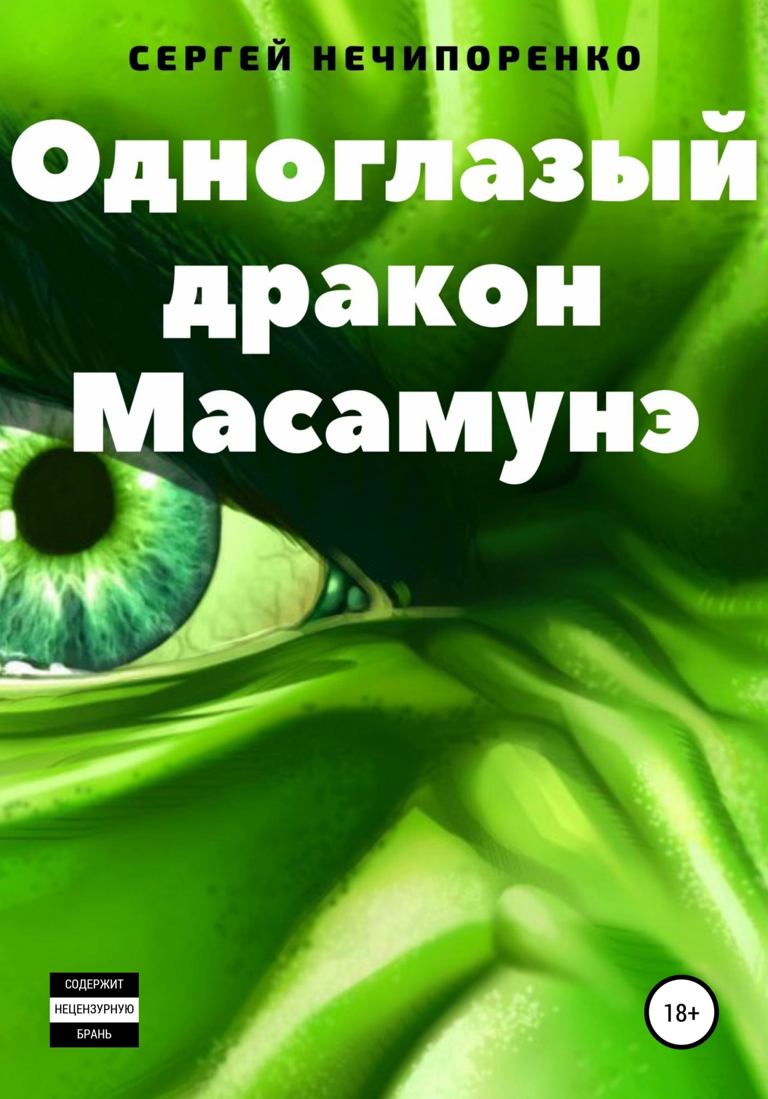 Одноглазый дракон Масамунэ - Сергей Михайлович Нечипоренко